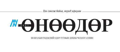 8000 дахь дугаарын эзэд “Өнөөдөр” сониныхондоо баяр хүргэе